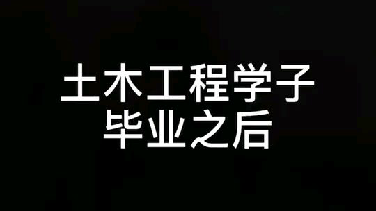 【轻松一刻】土木工程毕业后……!
